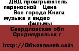 ДВД проигрыватель переносной › Цена ­ 3 100 - Все города Книги, музыка и видео » DVD, Blue Ray, фильмы   . Свердловская обл.,Среднеуральск г.